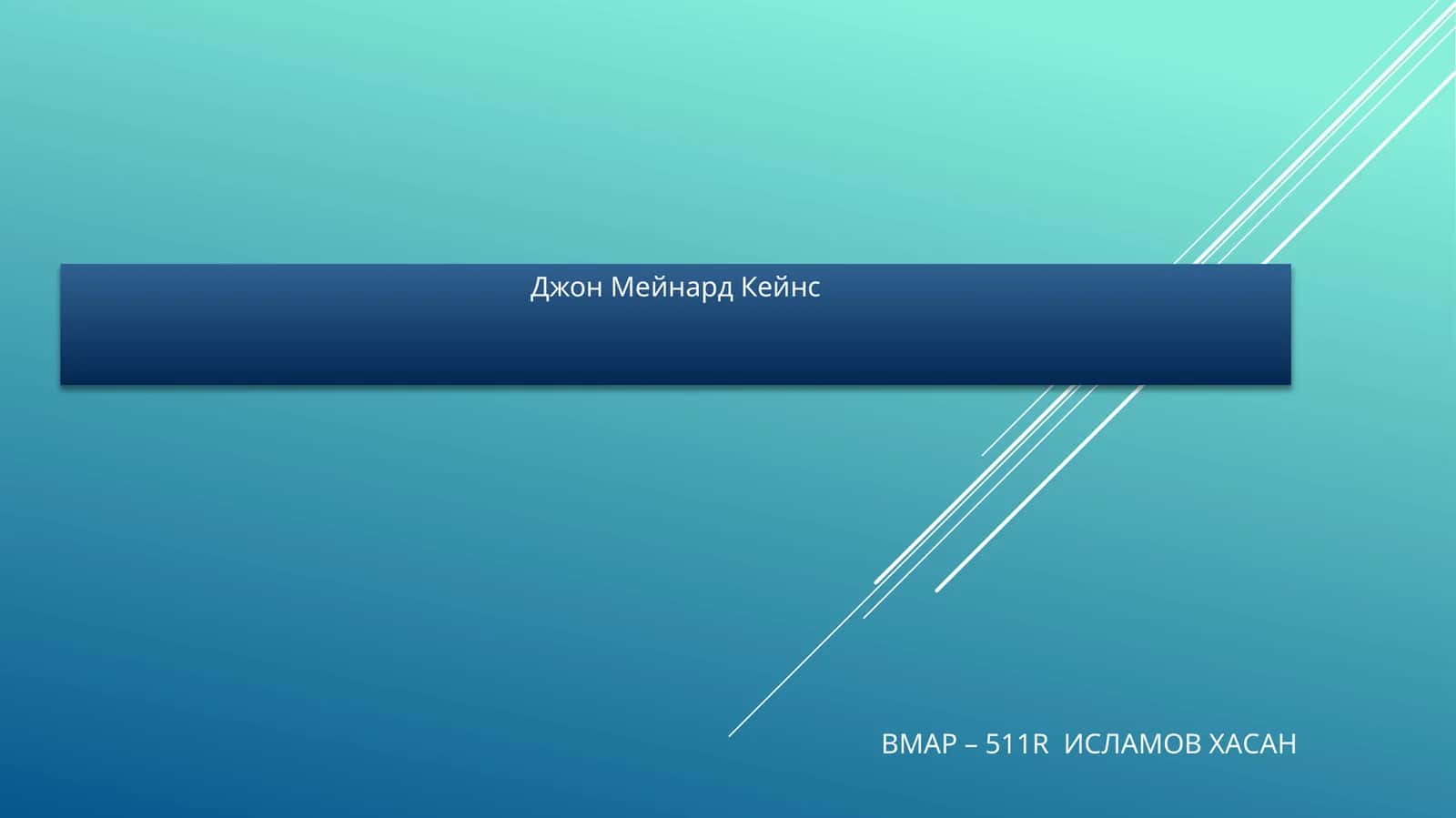 Джон Мейнард Кейнс 1