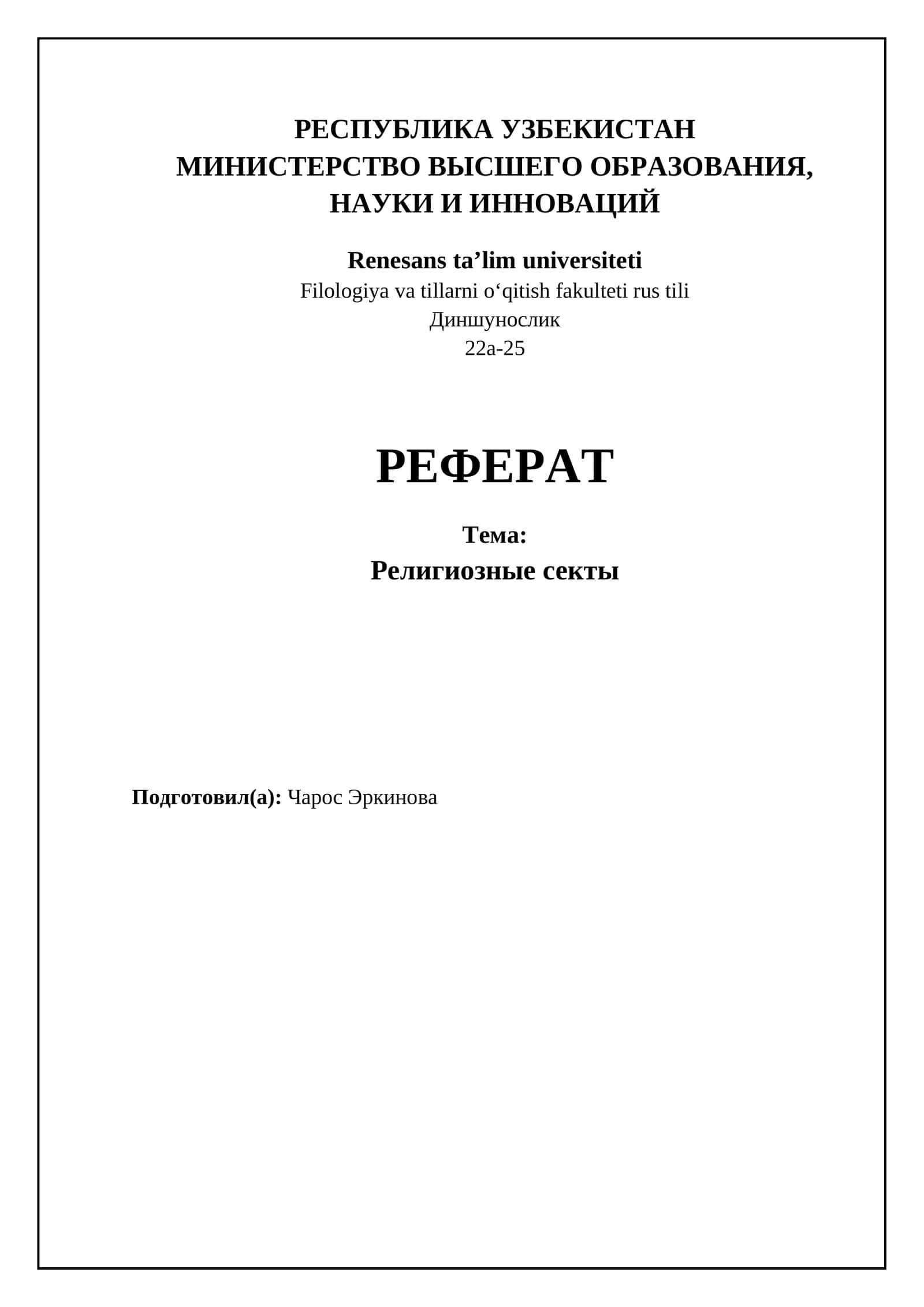 Религиозные секты 1