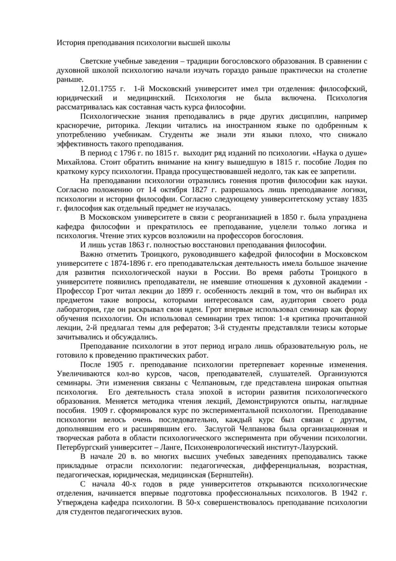 История преподавания психологии высшей школы 1