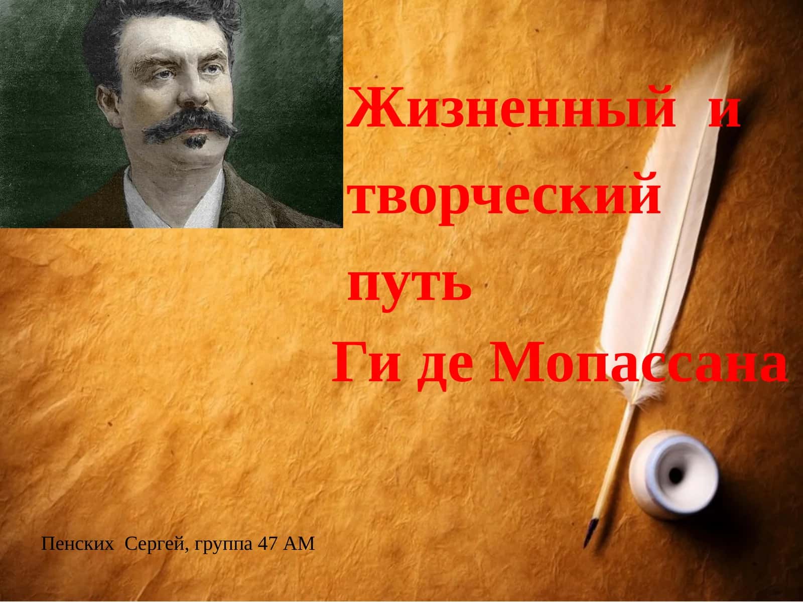 Жизненный и творческий путь Ги де Мопассана 1
