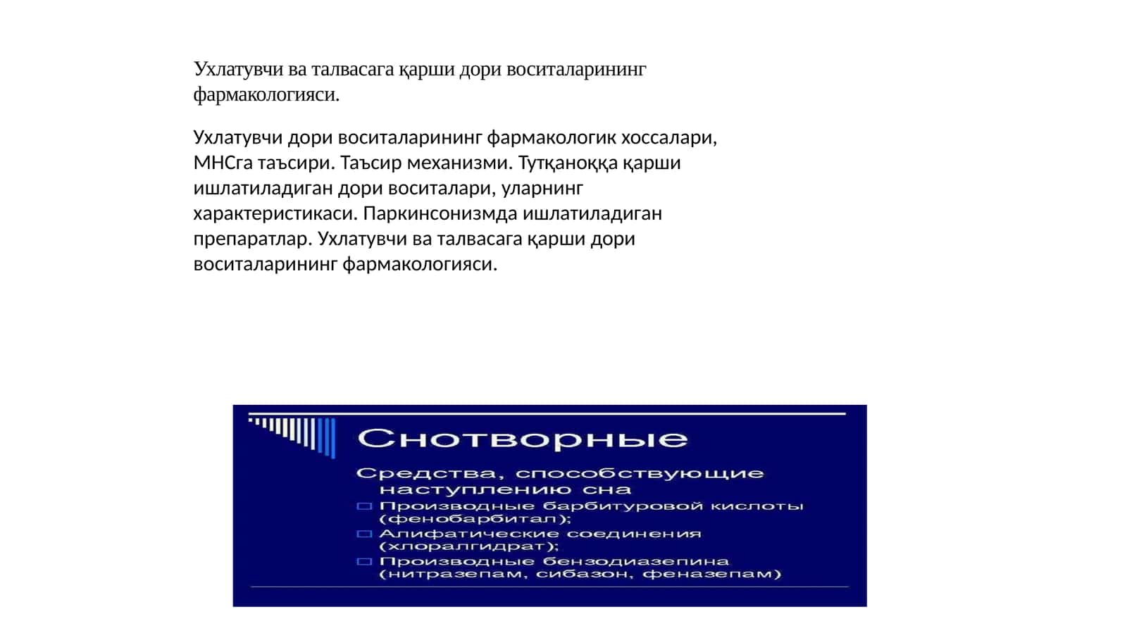 Ухлатувчи ва талвасага қарши дори воситаларининг фармакологияси 1