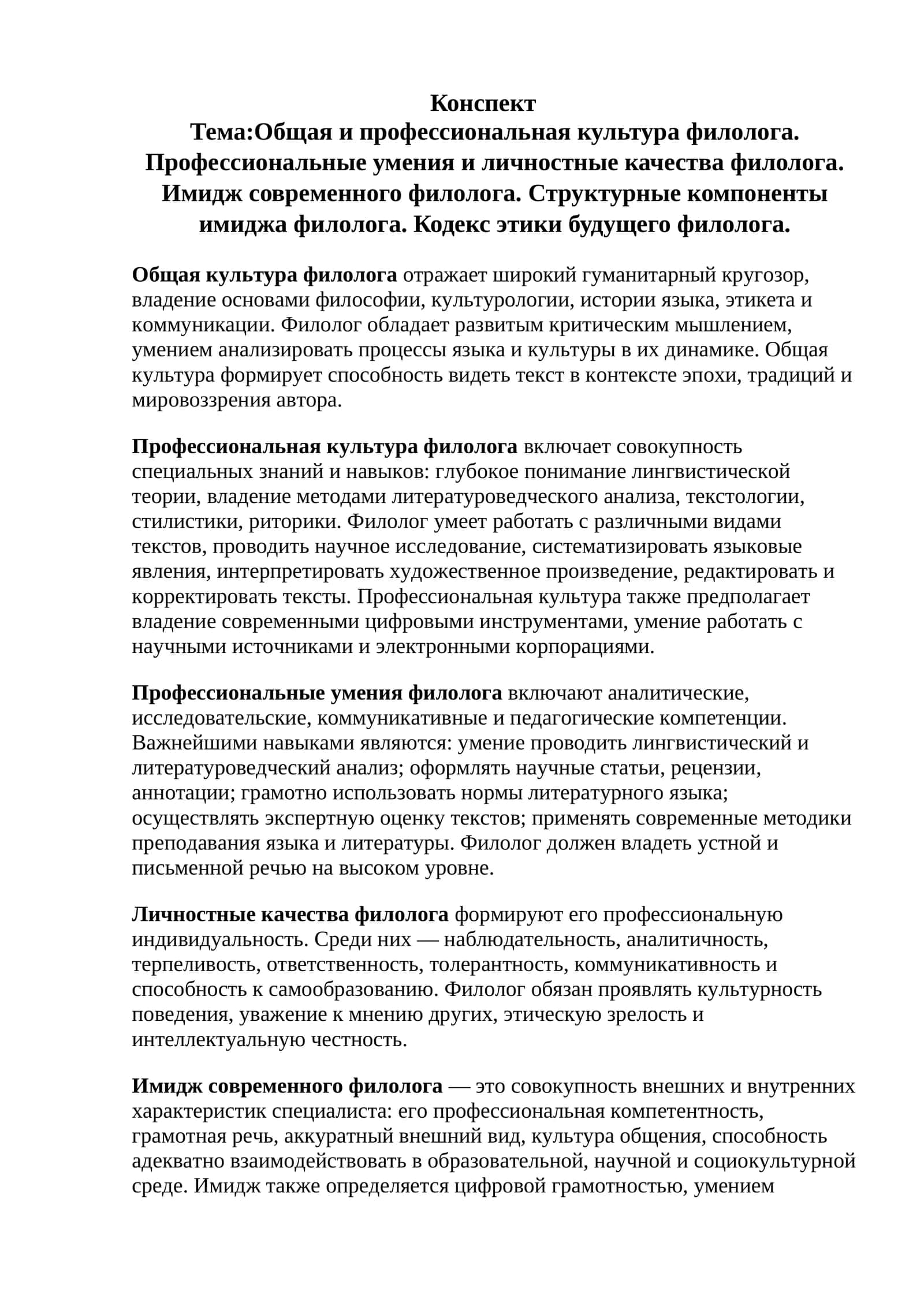 Общая и профессиональная культура филолога. Профессиональные умения и личностные качества филолога. Имидж современного филолога. Структурные компоненты имиджа филолога. Кодекс этики будущего филолога 1