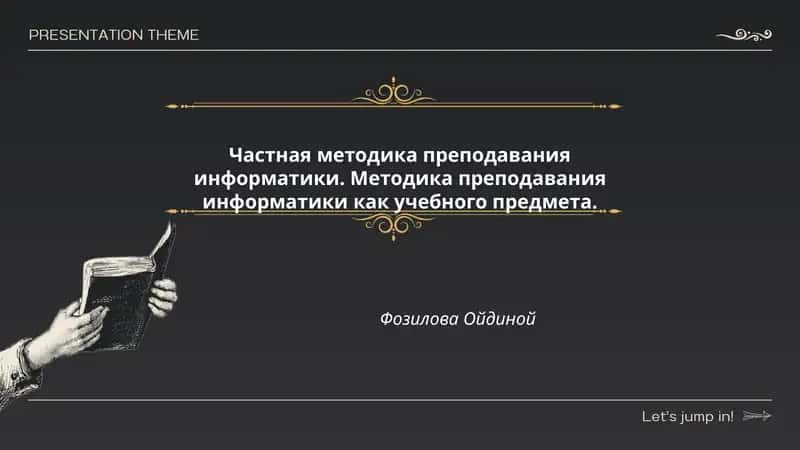 Частная методика преподавания информатики 1