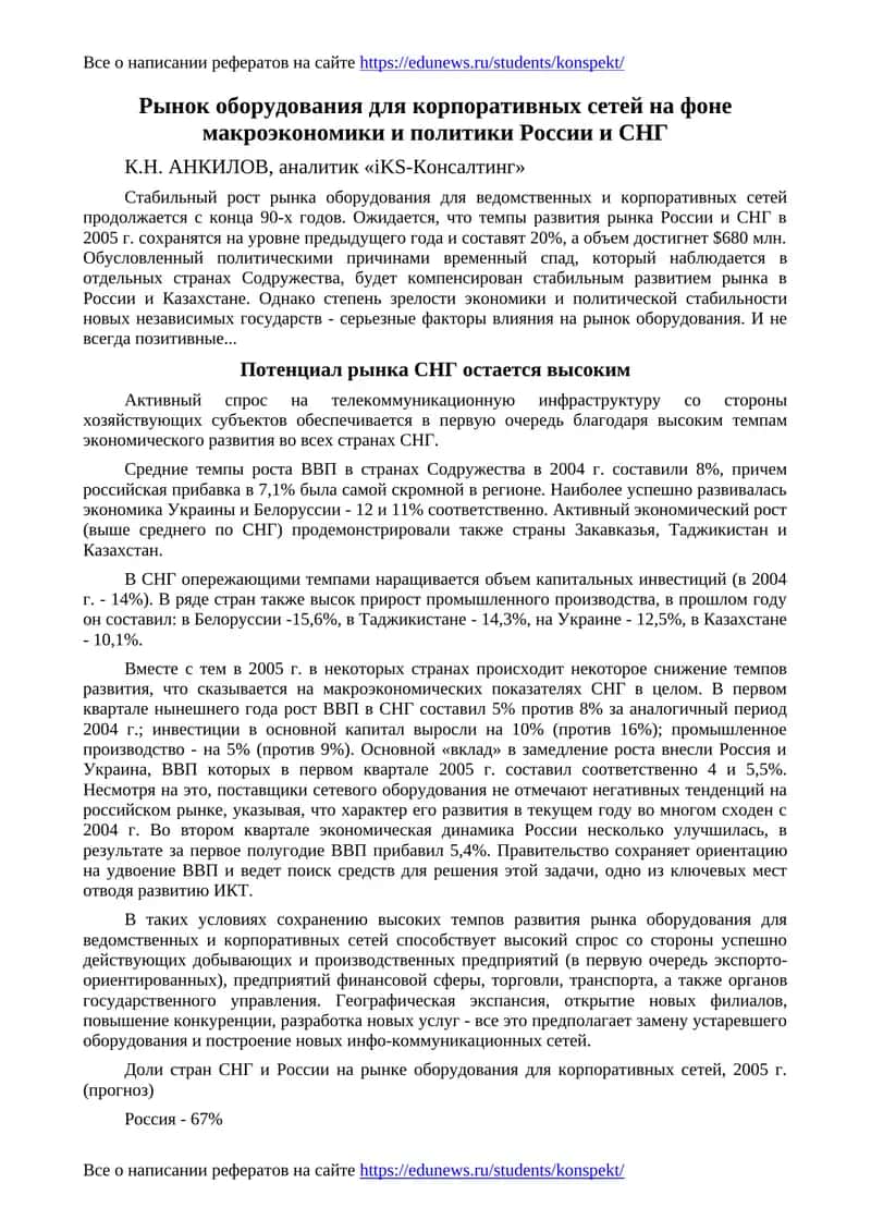 Рынок оборудования для корпоративных сетей на фоне макроэкономики и политики России и СНГ 1