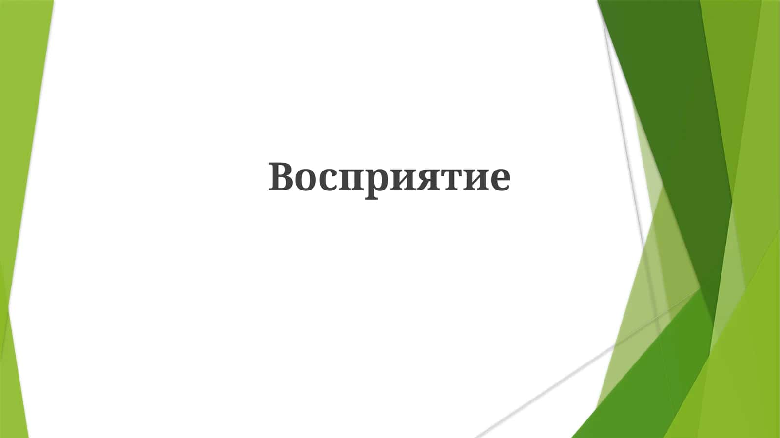 Idrok - bu miyaning hissiy ma'lumotlarni talqin qilishi va tashkil qilishi 1