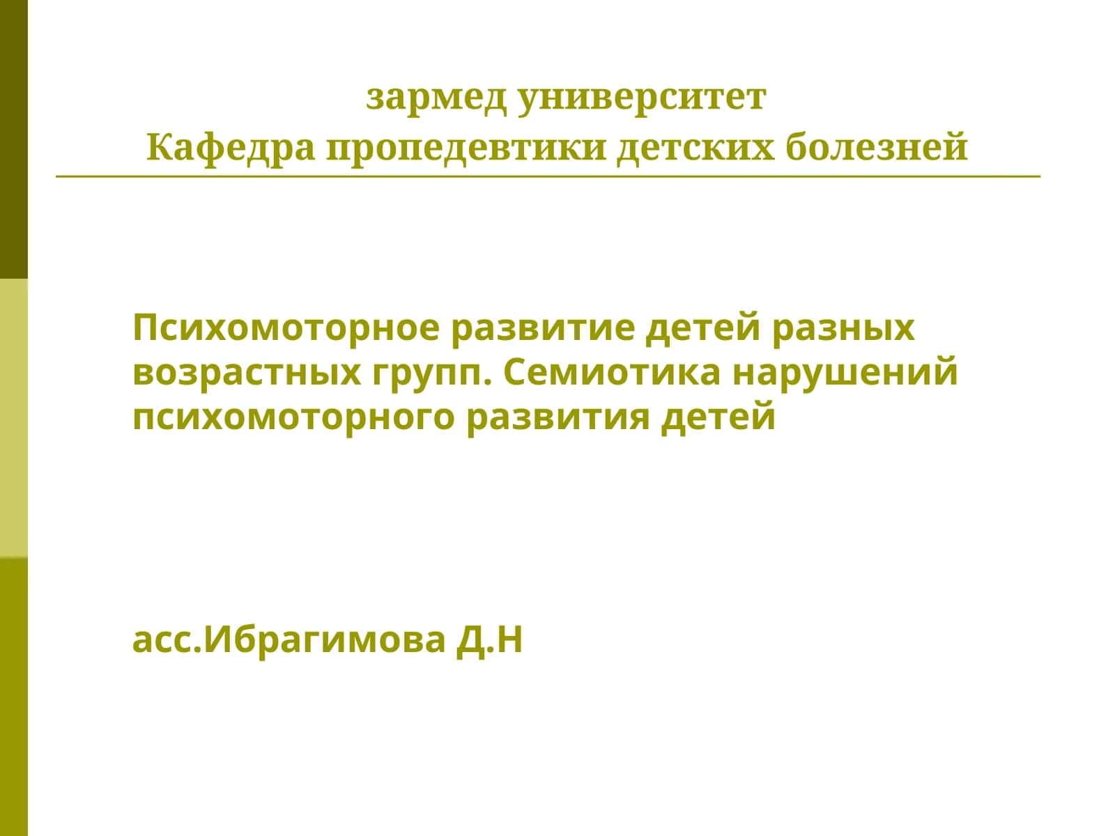 Психомоторное развитие детей разных возрастных групп. Семиотика нарушений психомоторного развития детей 1
