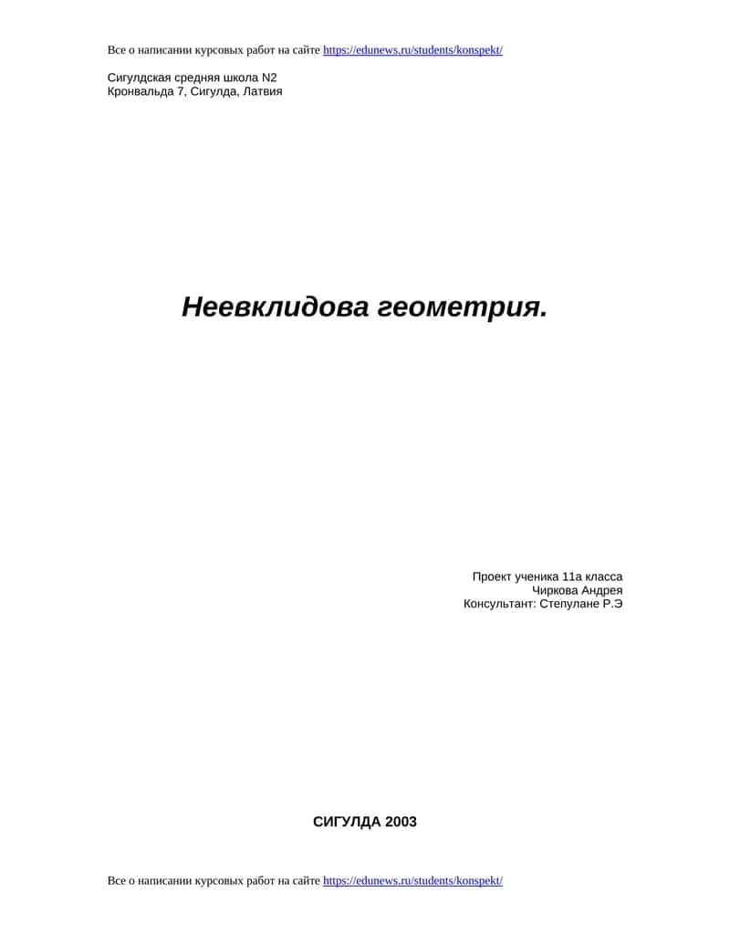Неевклидова геометрия 1