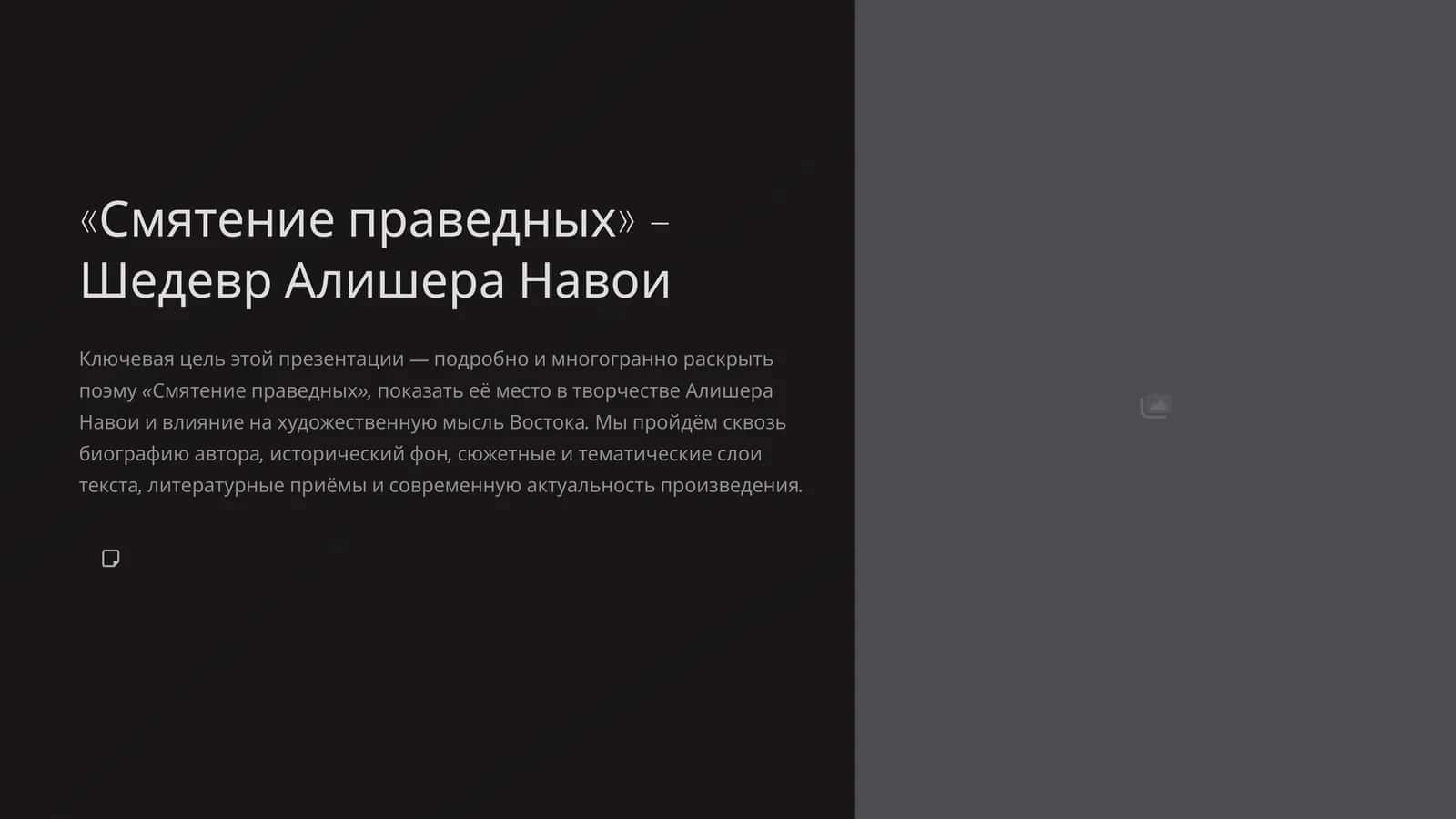 «Смятение праведных» – Шедевр Алишера Навои 1