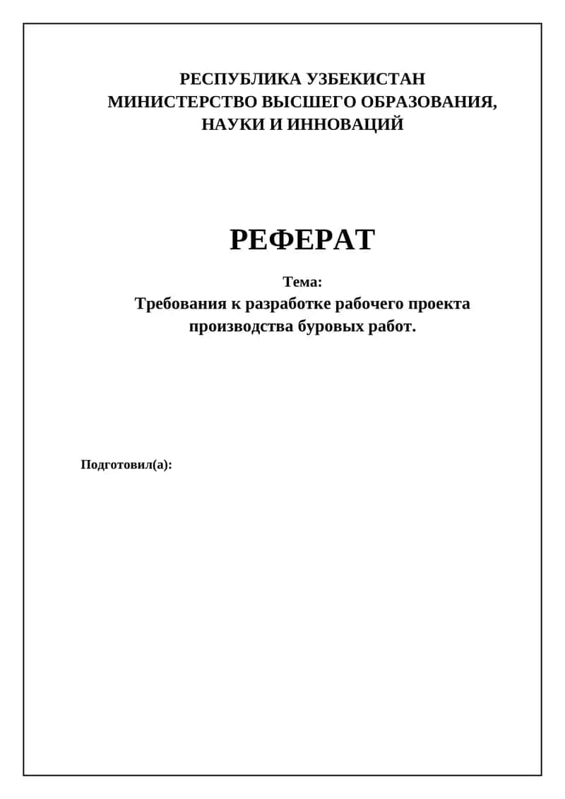 Требования к разработке рабочего проекта производства буровых работ 1
