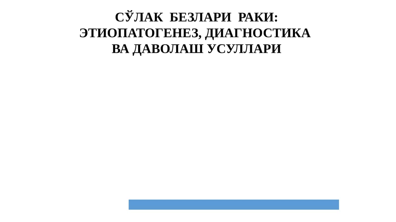 CЎЛАК БЕЗЛАРИРАКИ: ЭТИОПАТОГЕНЕЗ, ДИАГНОСТИКА ВА ДАВОЛАШ УСУЛЛАРИ 1