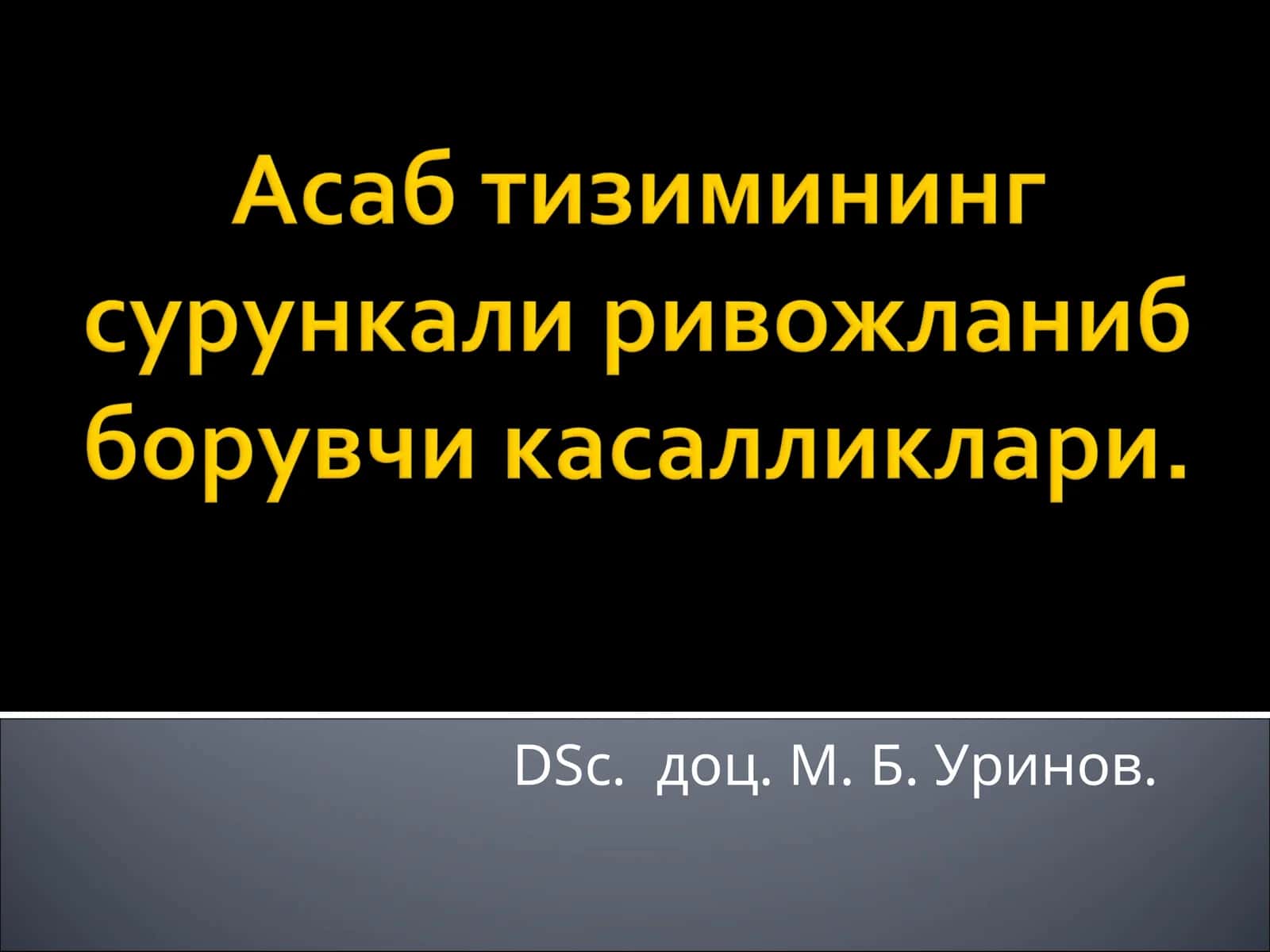 Ён амиотрофик склероз (БАС) 1