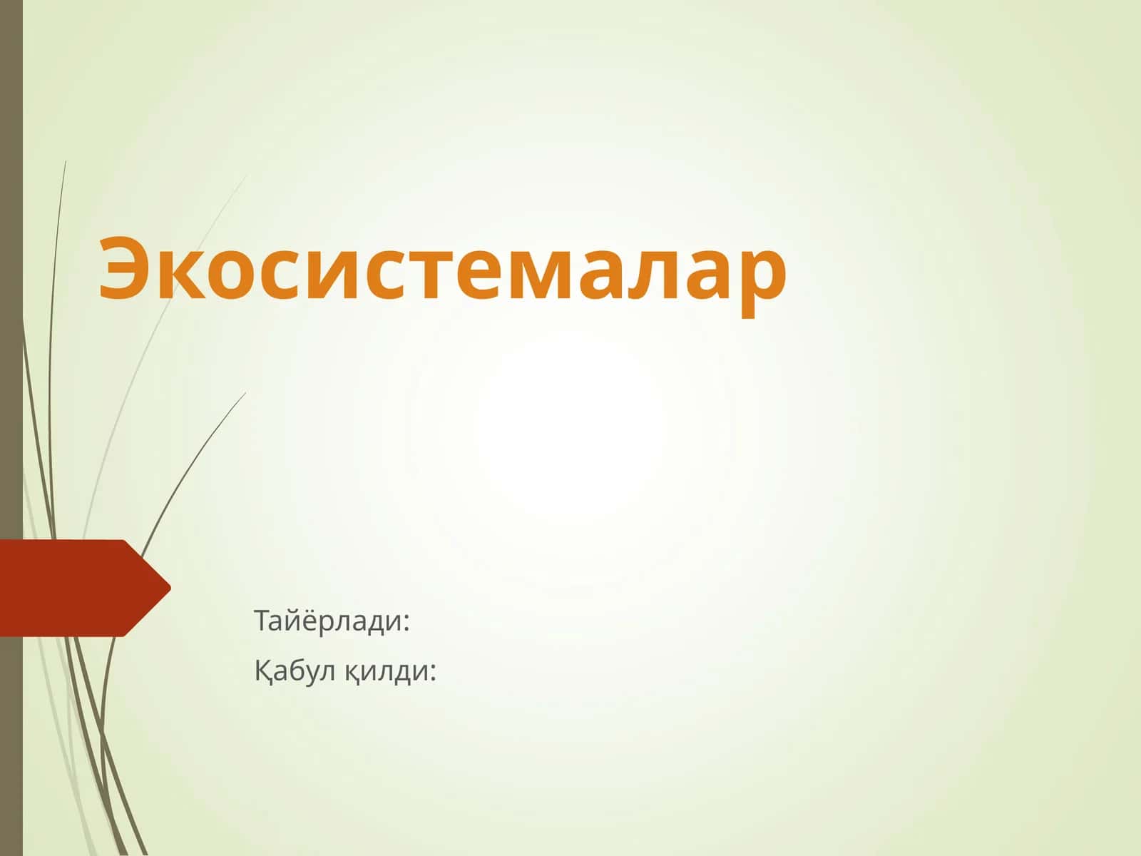 Экосистемалар 1