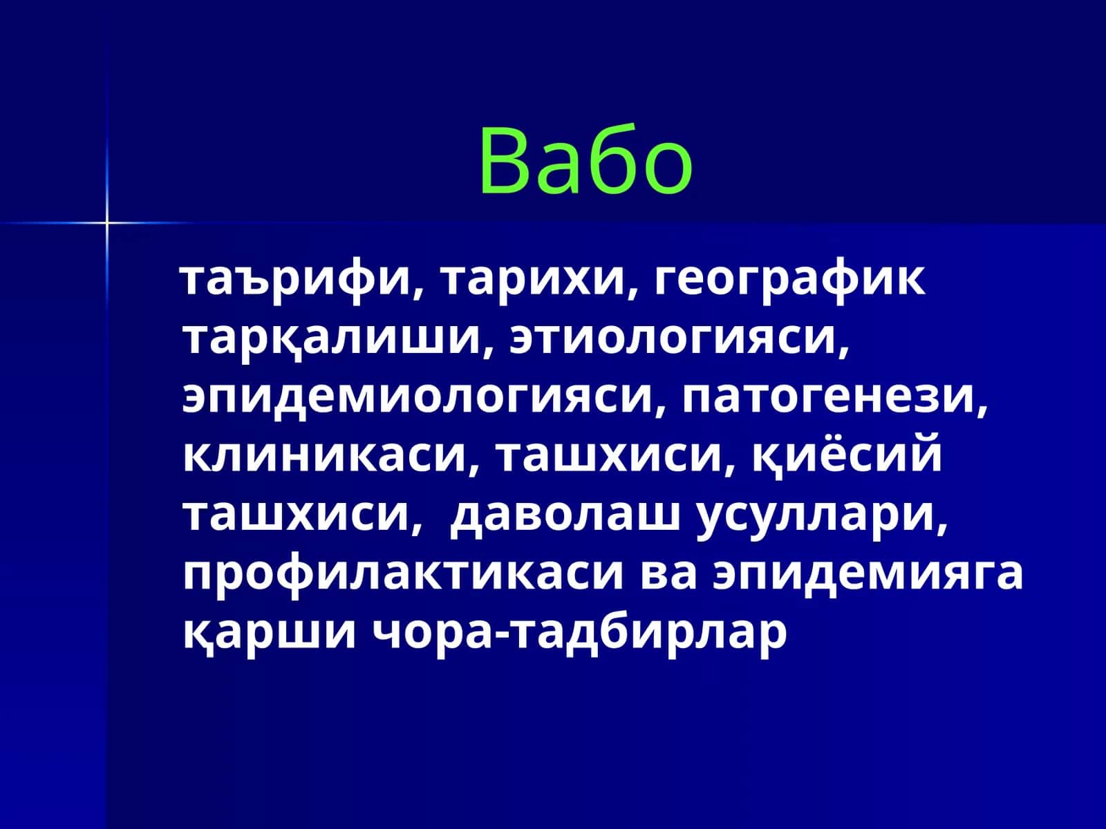 Вабо 1