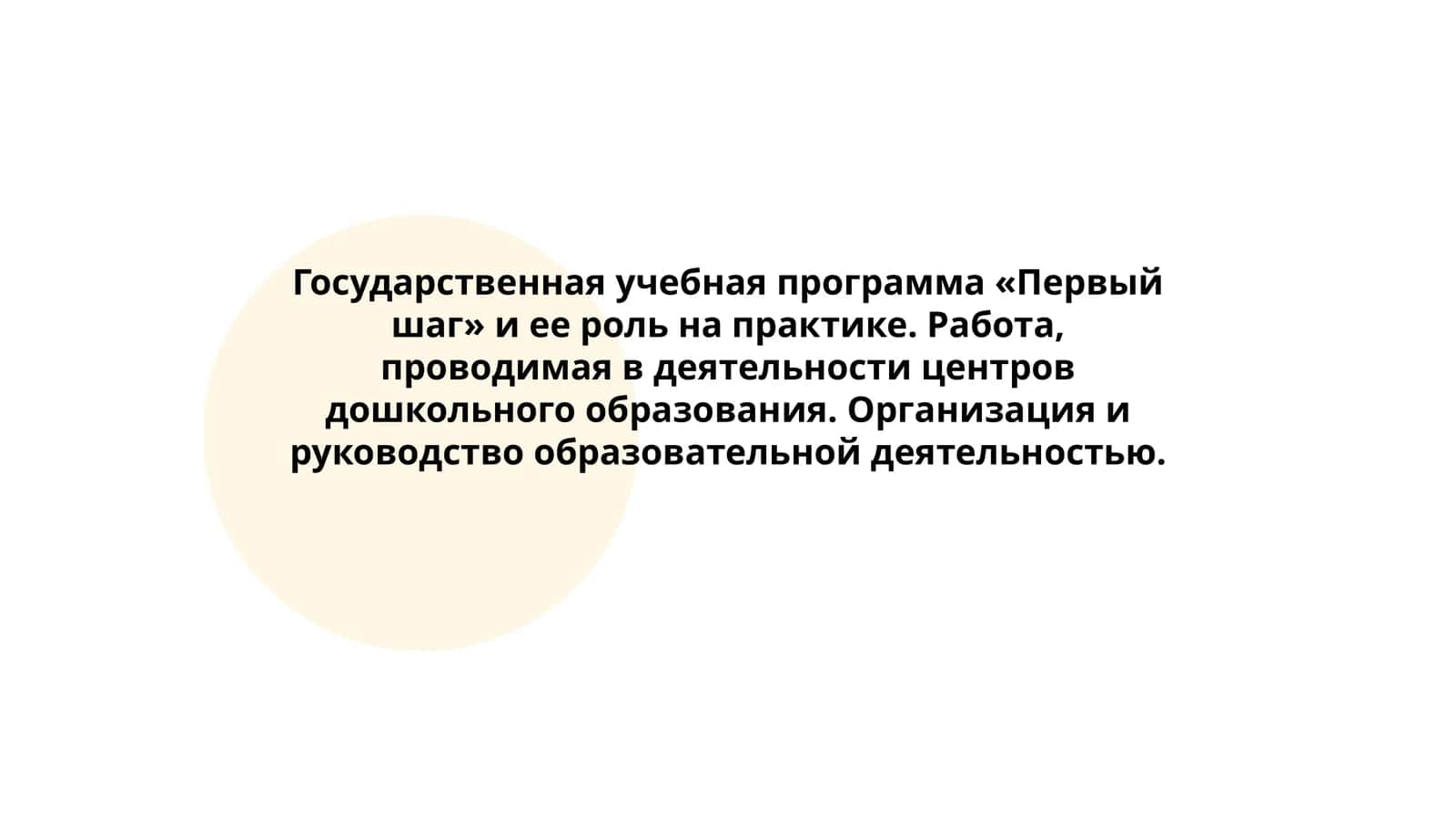 Государственная учебная программа «Первый шаг» 1