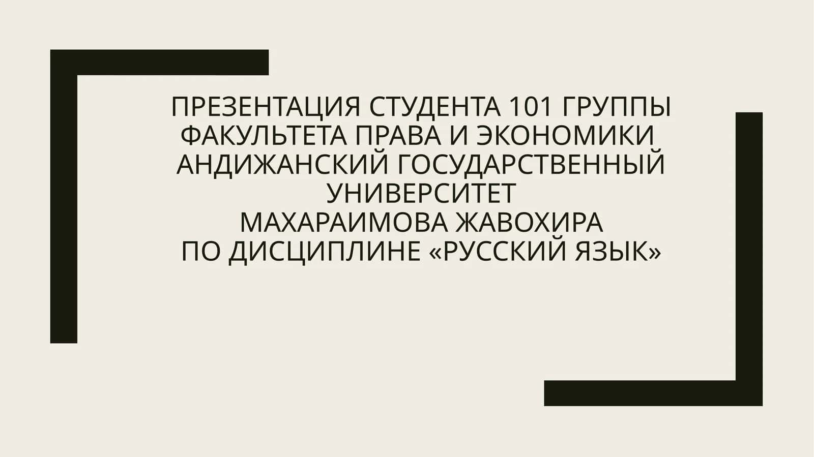 Презентация студента 101 группы факультета права и экономики 1