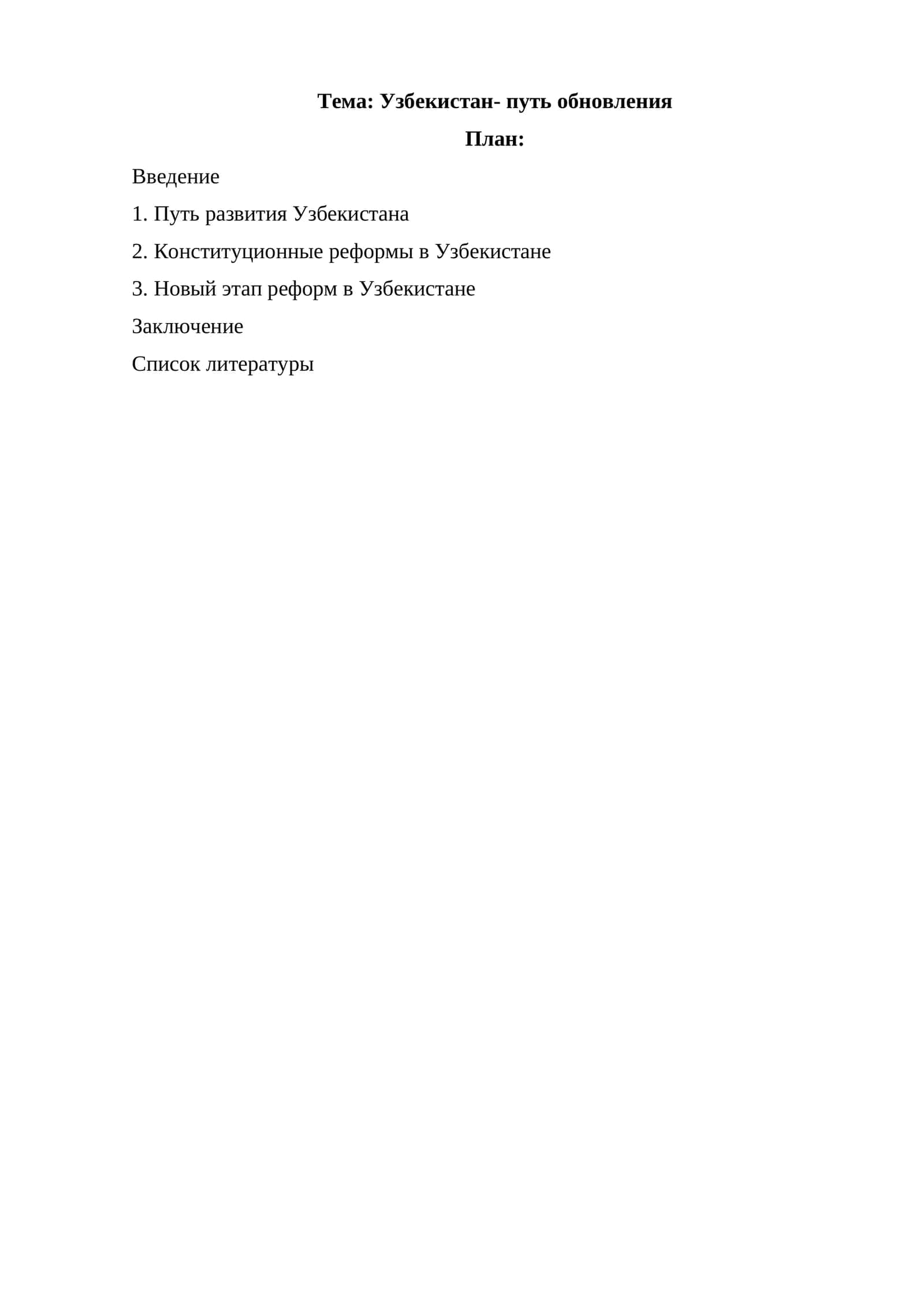 Узбекистан- путь обновления 1