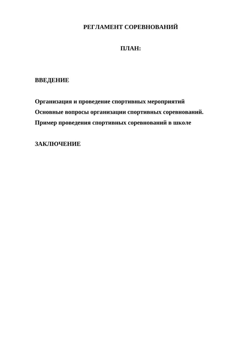 Регламент соревнований 1
