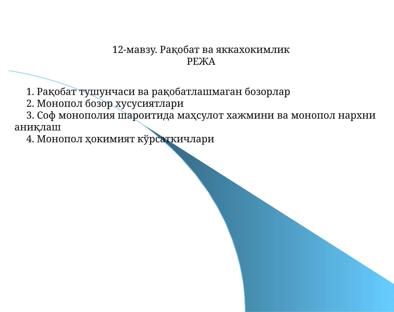 Рақобат ва яккахокимлик 1