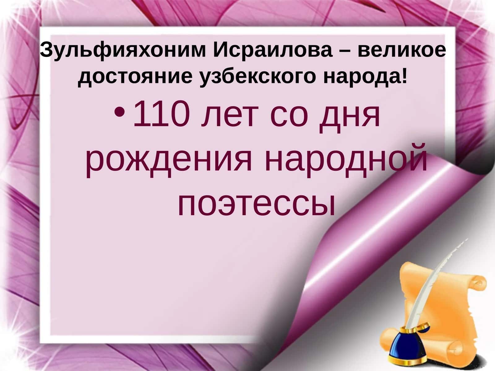 ЗульфияхонимИсраилова – великое достояние узбекского народа! 110 лет со дня рождения народной поэтессы 1