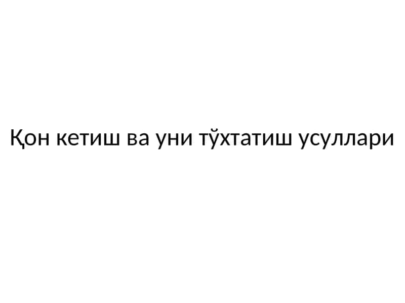 Қон кетиш ва уни тўхтатиш усуллари 1