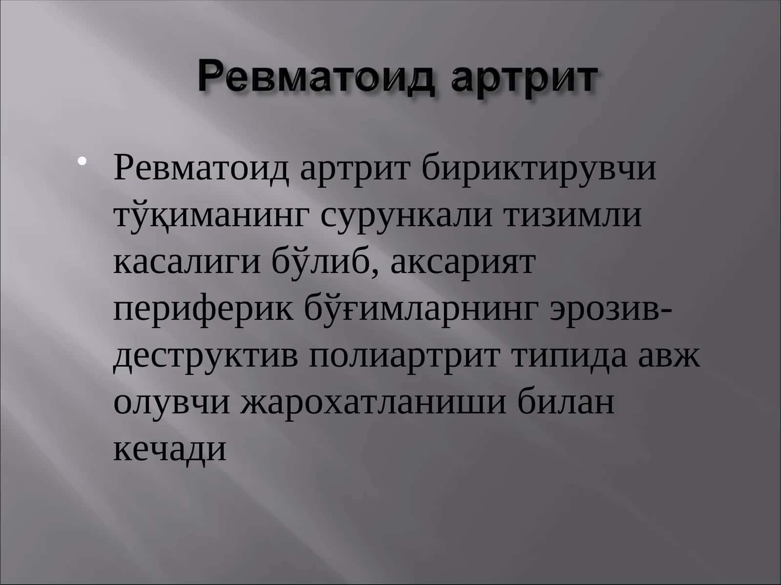 Ревматоид артрит 1