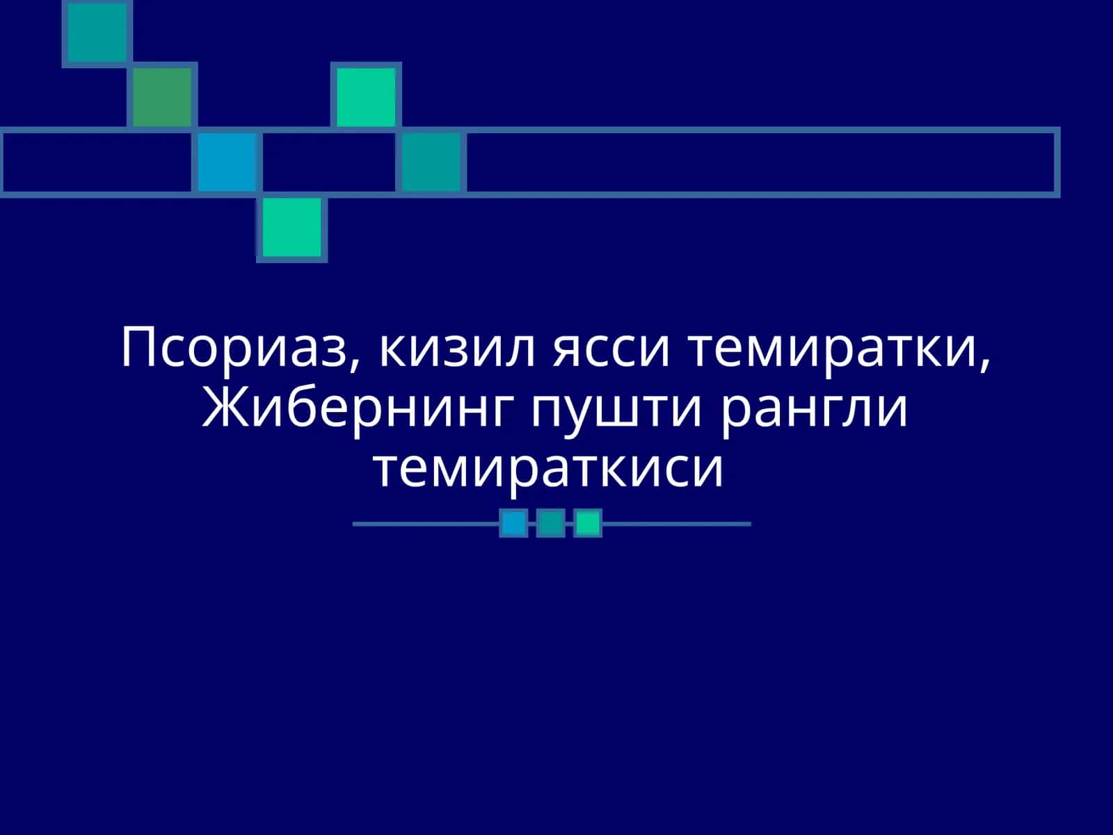 Псориаз, кизил ясси темиратки, Жибернинг пушти рангли темираткиси 1