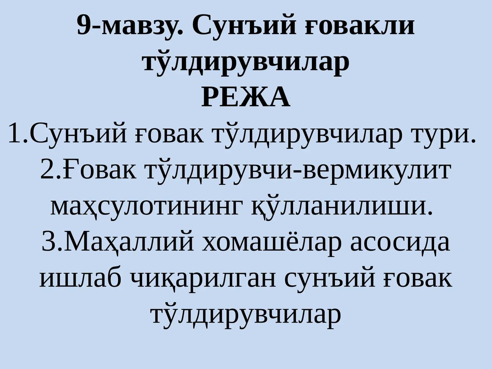 Сунъий ғовакли тўлдирувчилар 1