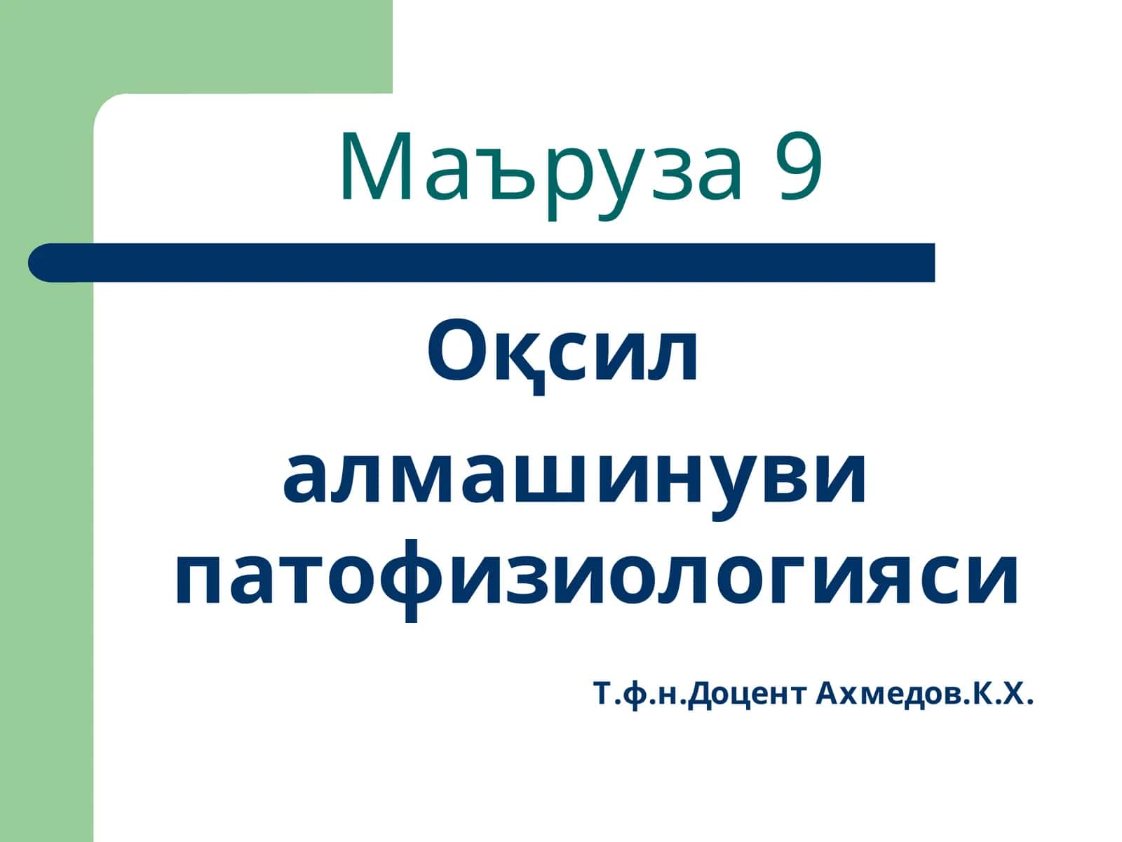 Маъруза9 1