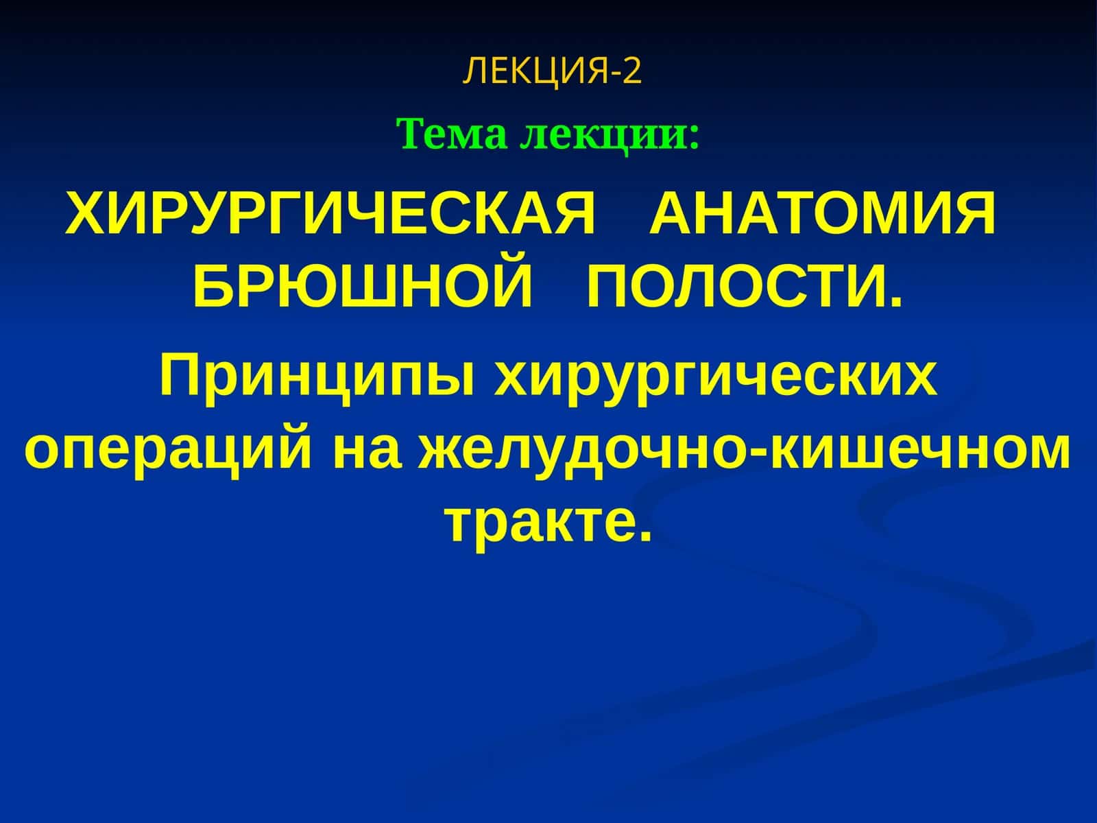 Хирургическая анатомия брюшной полости 1