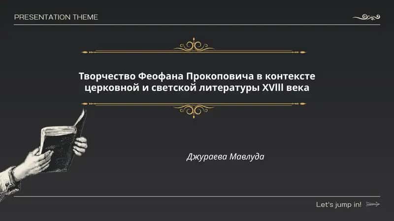 Творчество Феофана Прокоповича в контексте церковной и светской литературы XVlll века 1