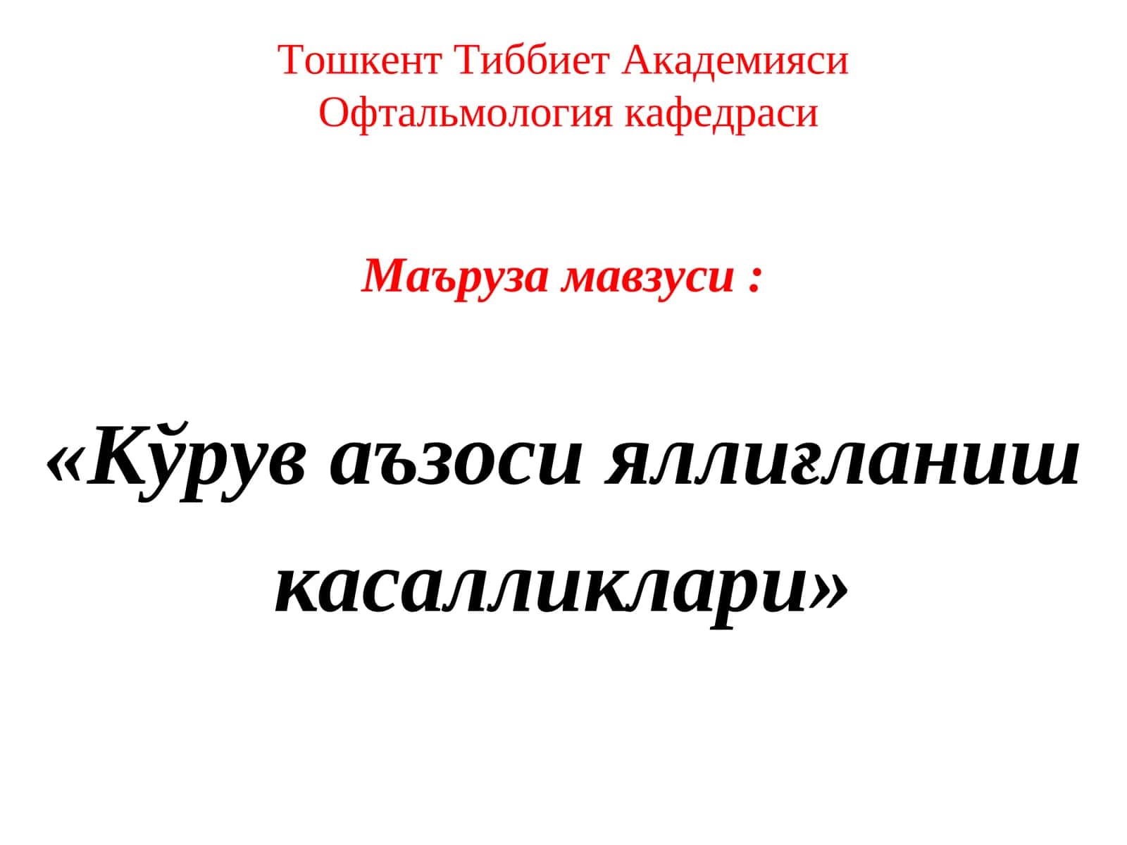 Кўрув аъзоси яллиғланиш касалликлари 1