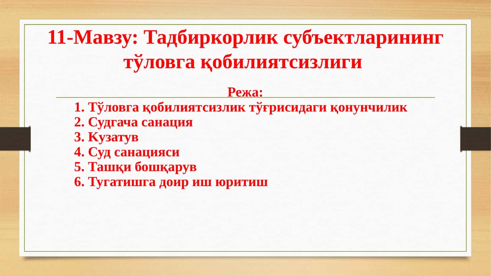 Тадбиркорлик субъектларининг тўловга қобилиятсизлиги 1