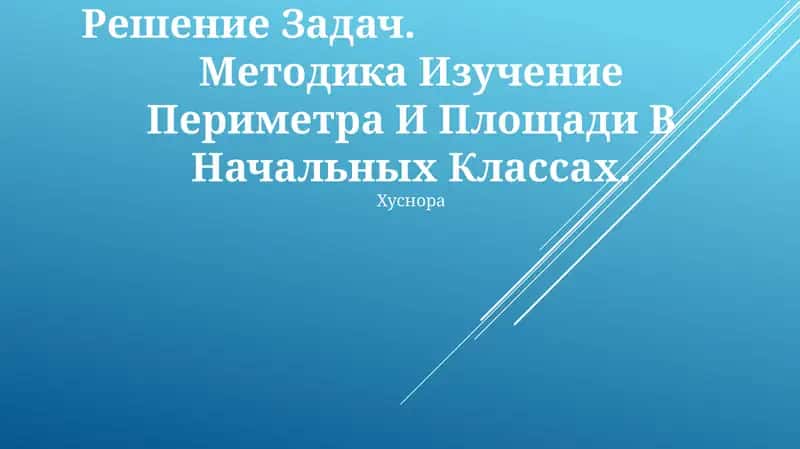 Методика Изучение Периметра И Площади В Начальных Классах 1