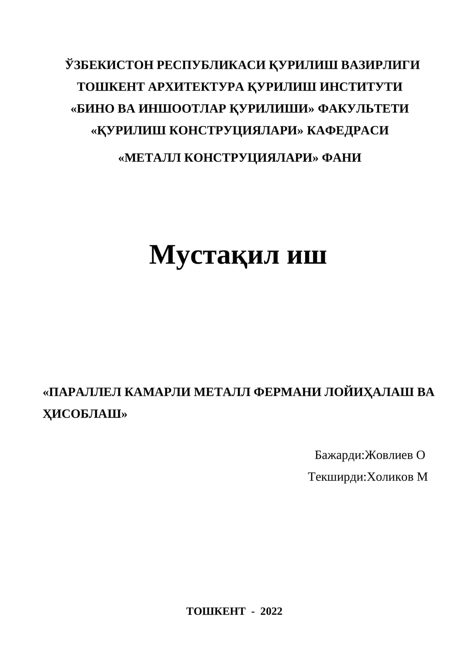 «ПАРАЛЛЕЛ КАМАРЛИ МЕТАЛЛ ФЕРМАНИ ЛОЙИҲАЛАШ ВА ҲИСОБЛАШ» 1