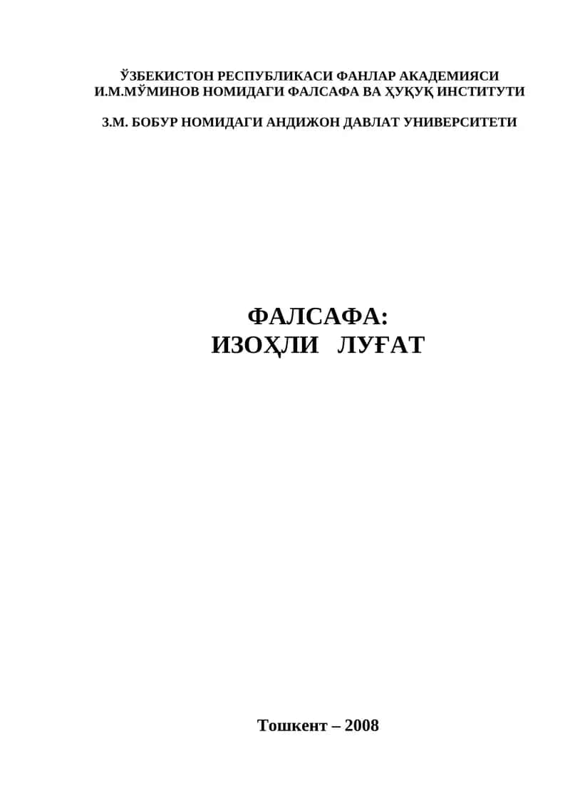 Фалсафа: изоҳли луғат 1