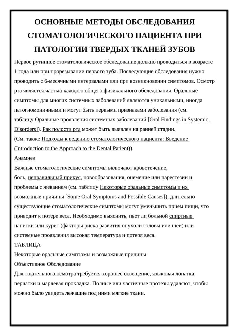 ОСНОВНЫЕ МЕТОДЫ ОБСЛЕДОВАНИЯ СТОМАТОЛОГИЧЕСКОГО ПАЦИЕНТА ПРИ ПАТОЛОГИИ ТВЕРДЫХ ТКАНЕЙ ЗУБОВ 1