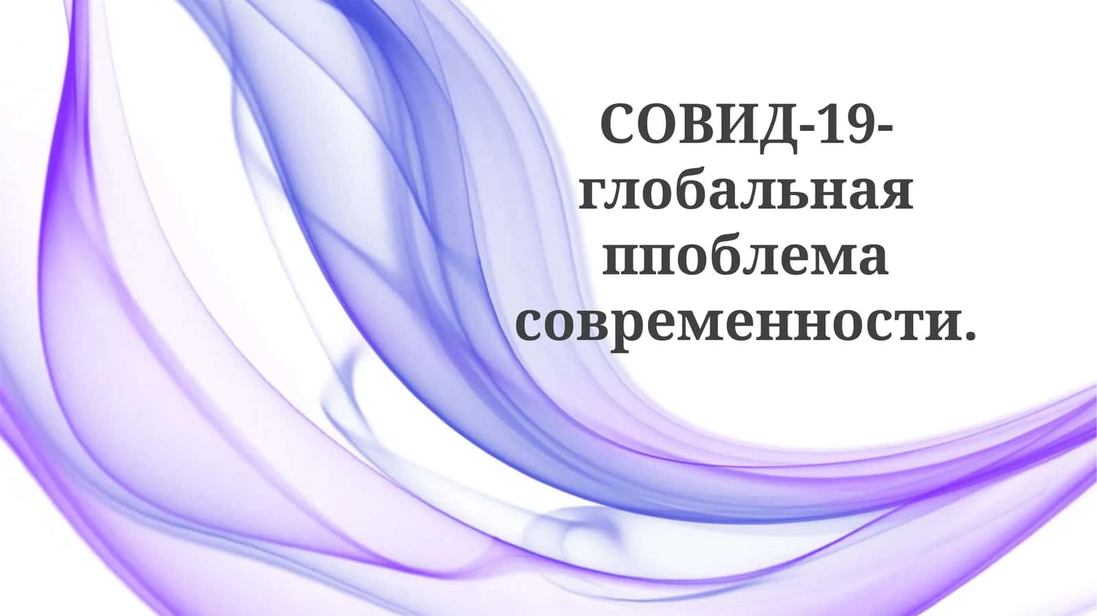 СОВИД-19-глобальная ппоблемасовременности 1
