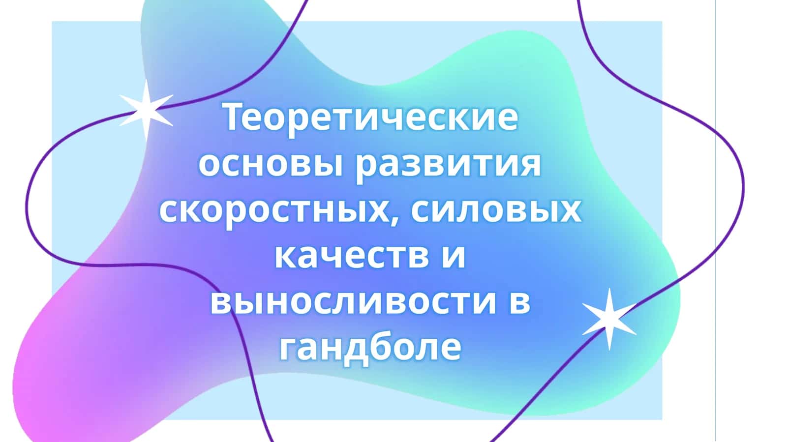 Теоретические основы развития скоростных, силовых качеств и выносливости в гандболе 1