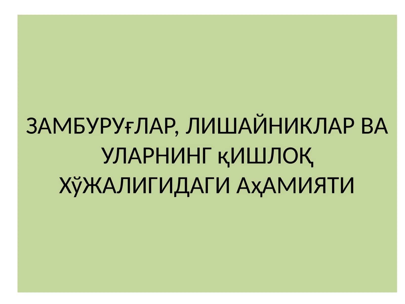 Замбуруғлар, Лишайниклар ва уларнинг қишлоқ хўжалигида аҳамияти 1