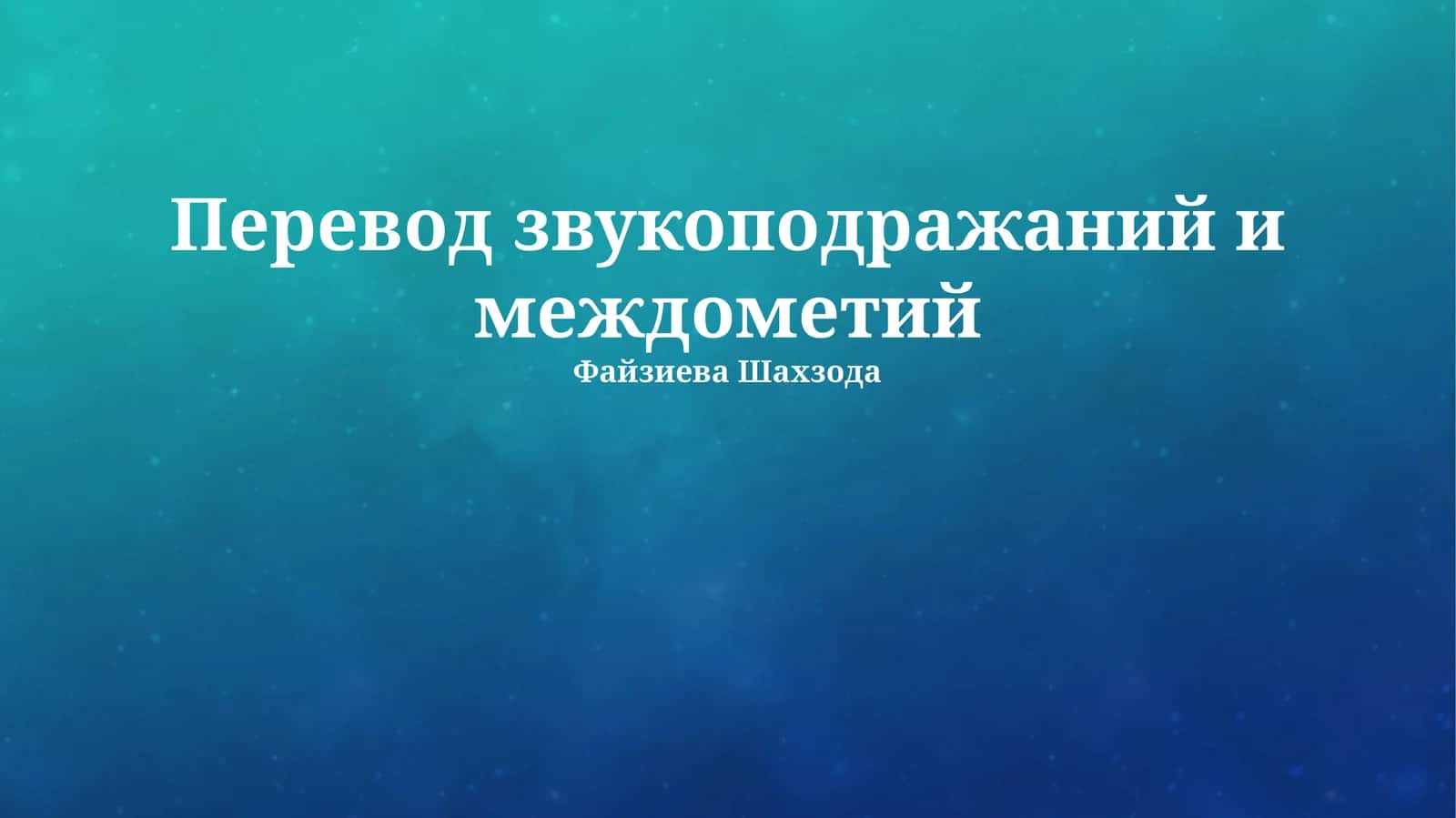Перевод звукоподражаний и междометий 1