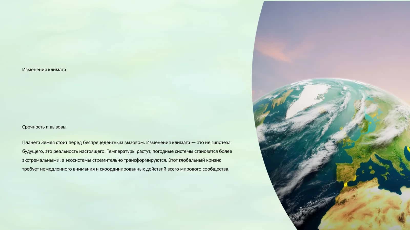 Изменения климата 1