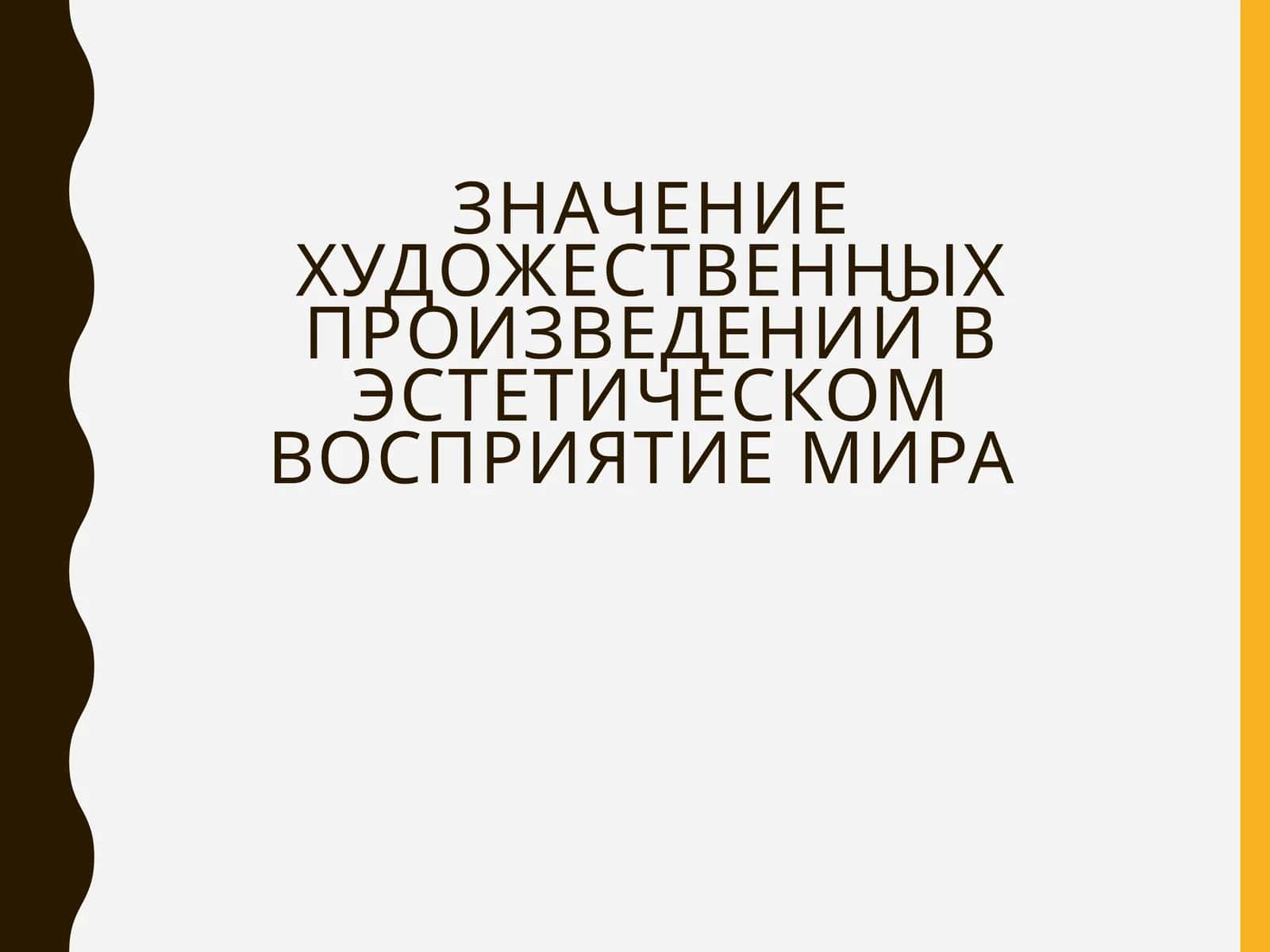 Значение художественных произведений в эстетическом восприятие мира 1