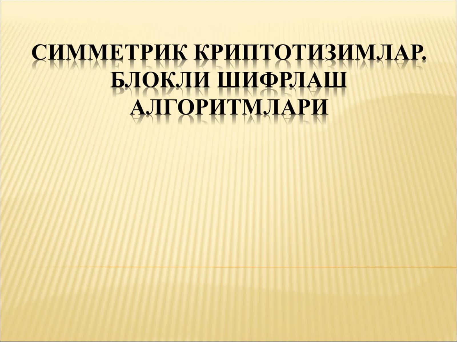 ГОСТ 28147-89 стандарт симметрик блокли шифрлаш алгоритми 1