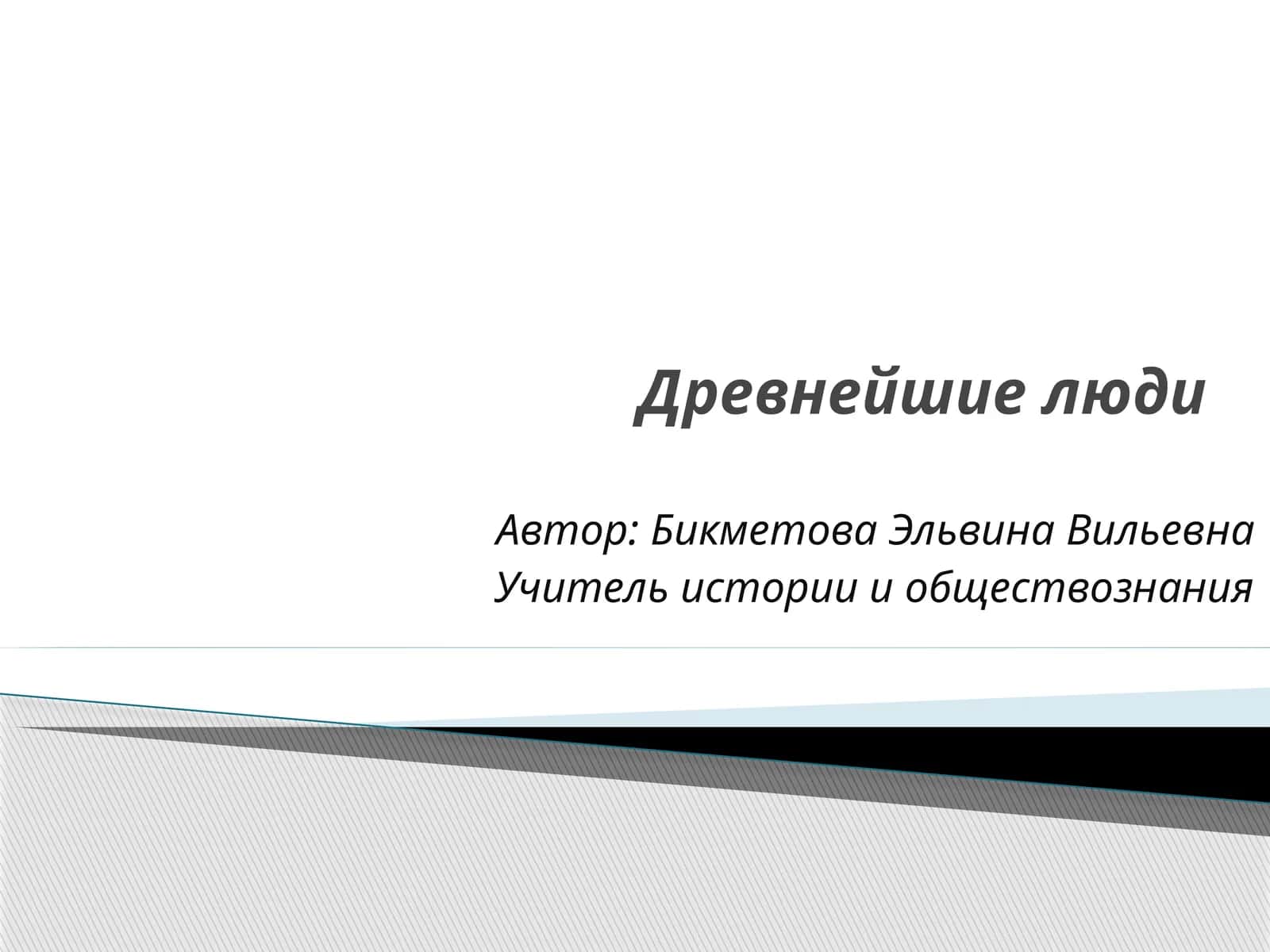 Древнейшие люди 1