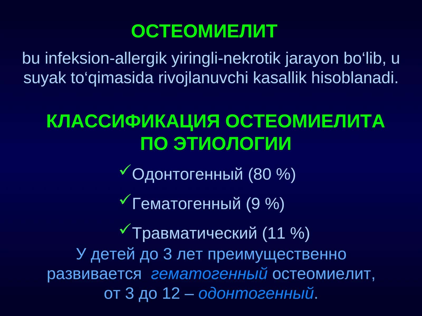 ОСТЕОМИЕЛИТ 1