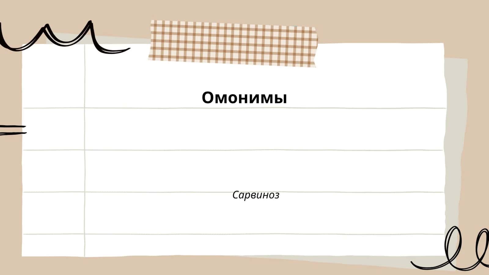 Омонимы 1