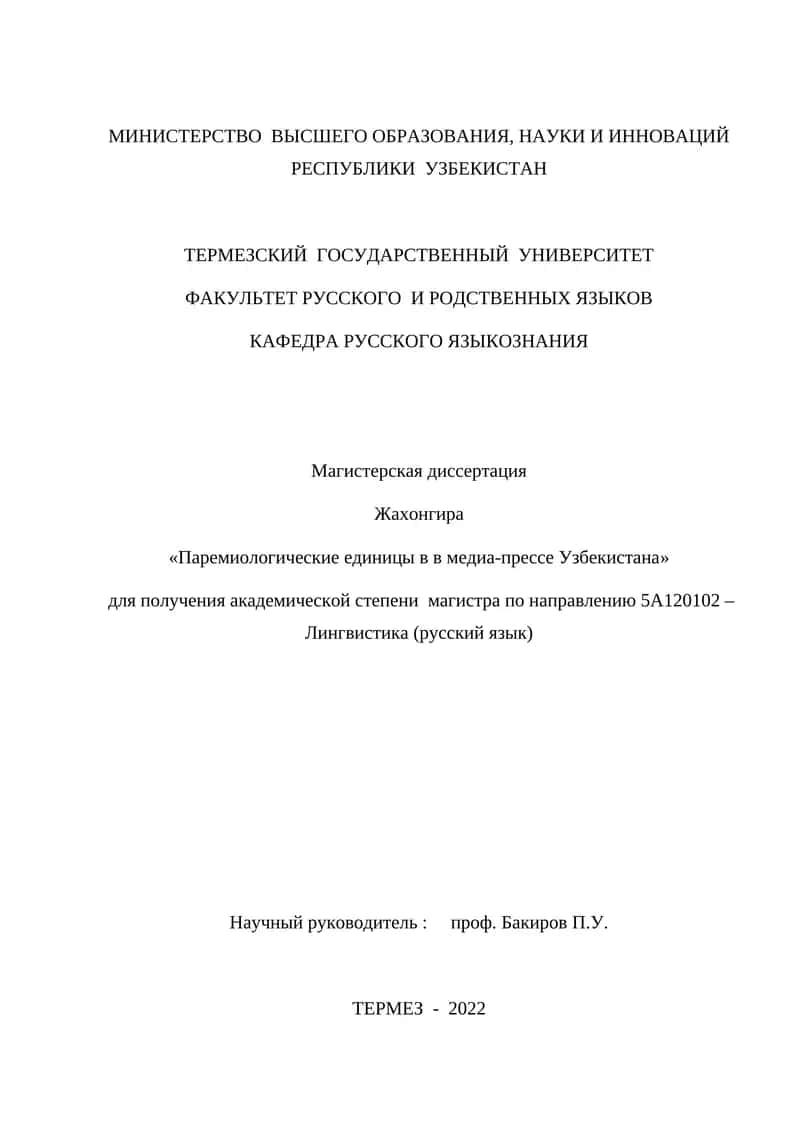 Магистерская диссертация "Паремиологические единицы в в медиа-прессе Узбекистана" 1