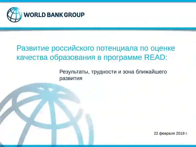 Развитие российского потенциала по оценке качества образования в программе READ