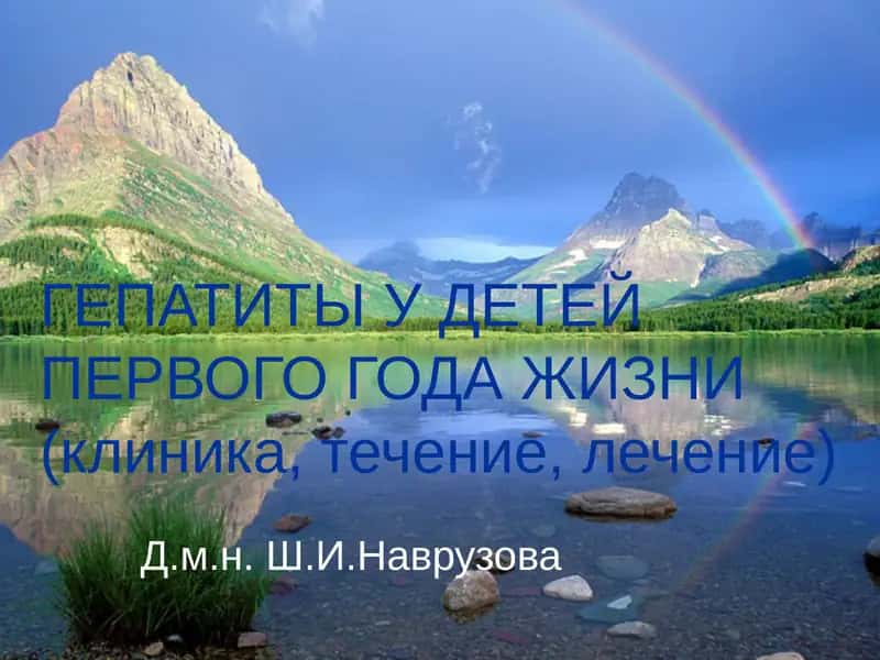 ГЕПАТИТЫ У ДЕТЕЙ ПЕРВОГО ГОДА ЖИЗНИ(клиника, течение, лечение) 1