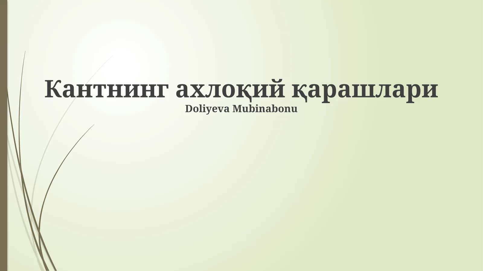Кантнинг ахлоқий қарашлари 1